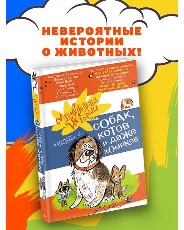 Удивительные истории про собак, котов и даже хомяков