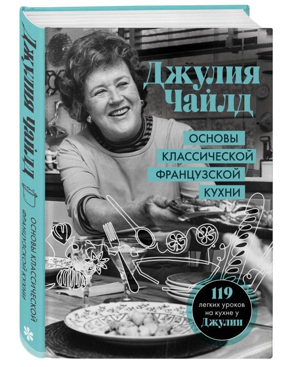 Основы классической французской кухни