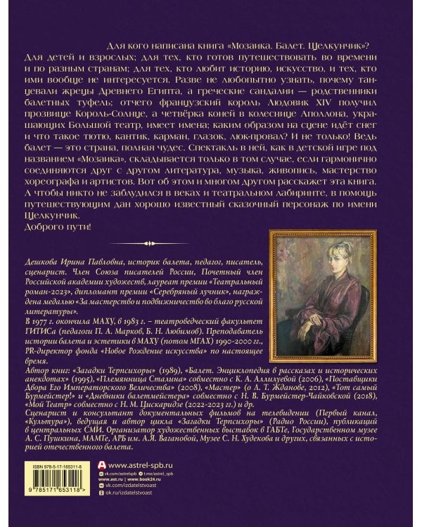 Мозаика. Балет. Щелкунчик