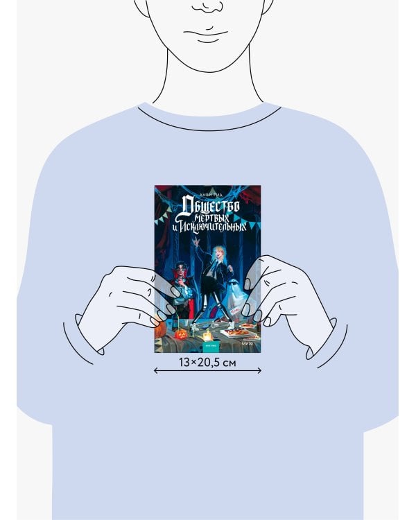 Общество мертвых и исключительных