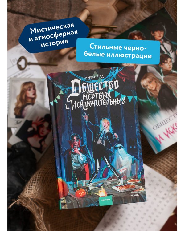 Общество мертвых и исключительных