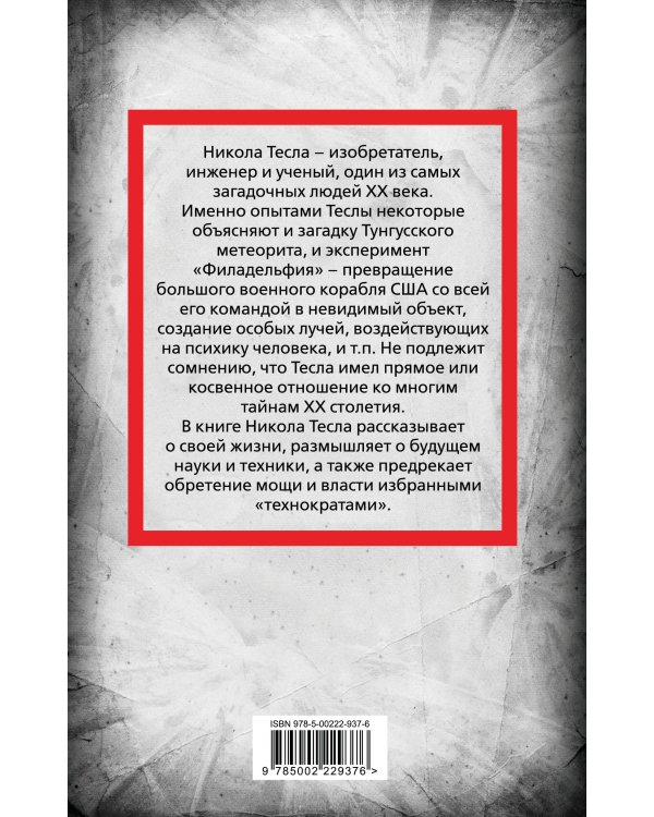 Никола Тесла. Власть над миром