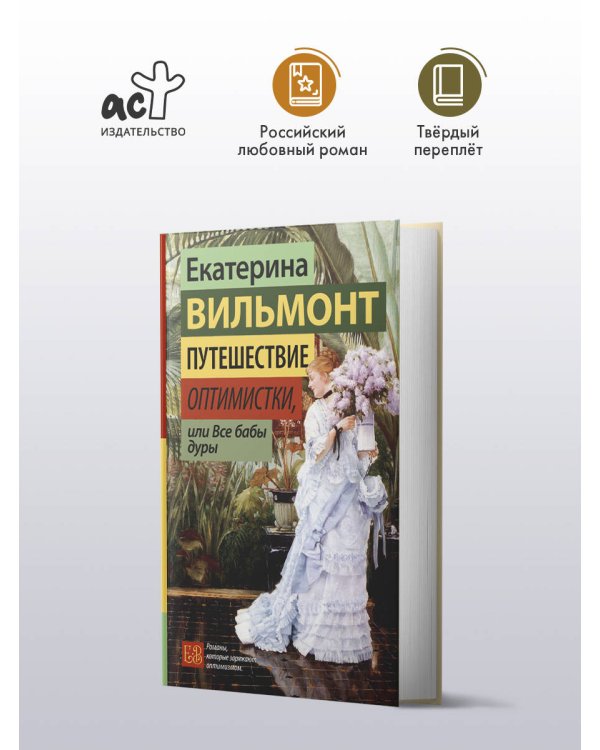 Путешествие оптимистки, или Все бабы дуры