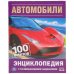 "УМКА". АВТОМОБИЛИ. 100 ФАКТОВ (ЭНЦИКЛОПЕДИЯ С РАЗВИВАЮЩИМИ ЗАДАНИЯМИ А5). в кор.22шт