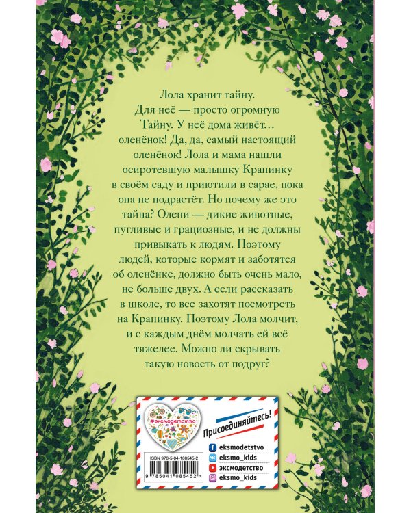 Нежные истории. Оленёнок Крапинка, или Бархатистый носик