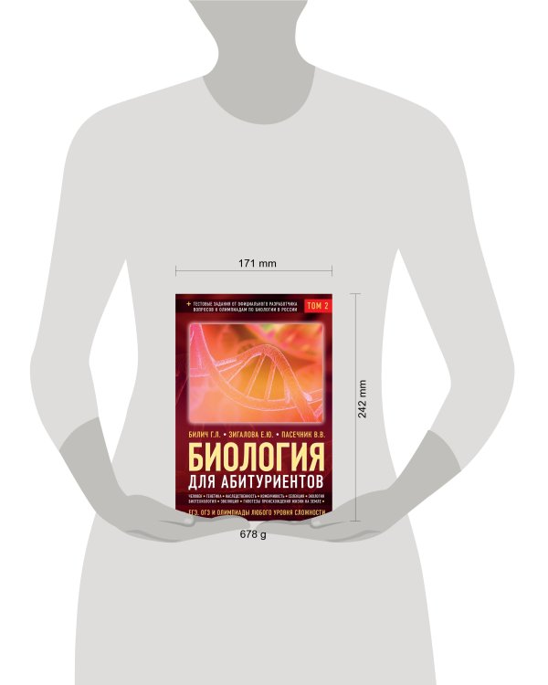 Биология для абитуриентов: ЕГЭ, ОГЭ и Олимпиады любого уровня сложности в 2-х тт. Том 2: Человек, Генетика, Селекция, Эволюция, Экология