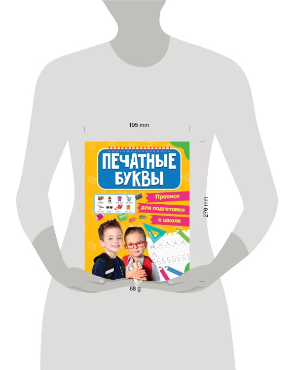 ПРОПИСИ для подготовки к школе. ПЕЧАТНЫЕ БУКВЫ