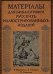 Материалы для библиографии