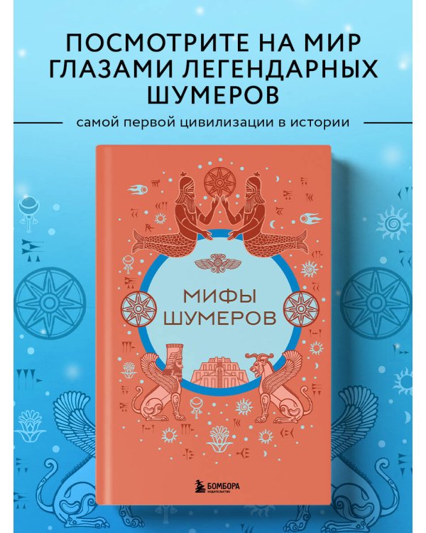 Мифы шумеров