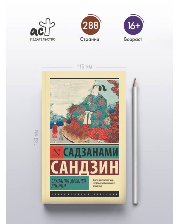 Сказания Древней Японии