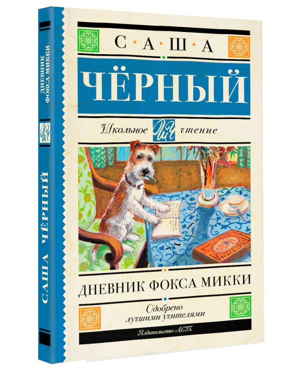Дневник Фокса Микки