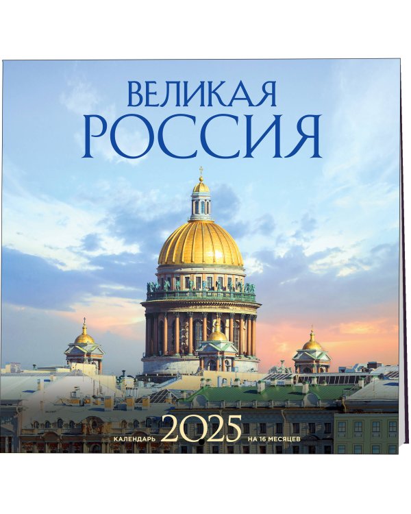 Великая Россия. Календарь настенный на 16 месяцев на 2025 год (300х300 мм)