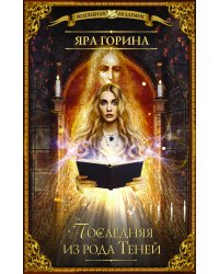 Последняя из рода Теней
