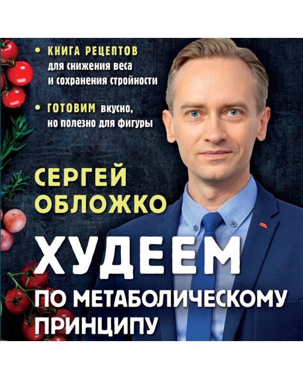 Худеем по метаболическому принципу