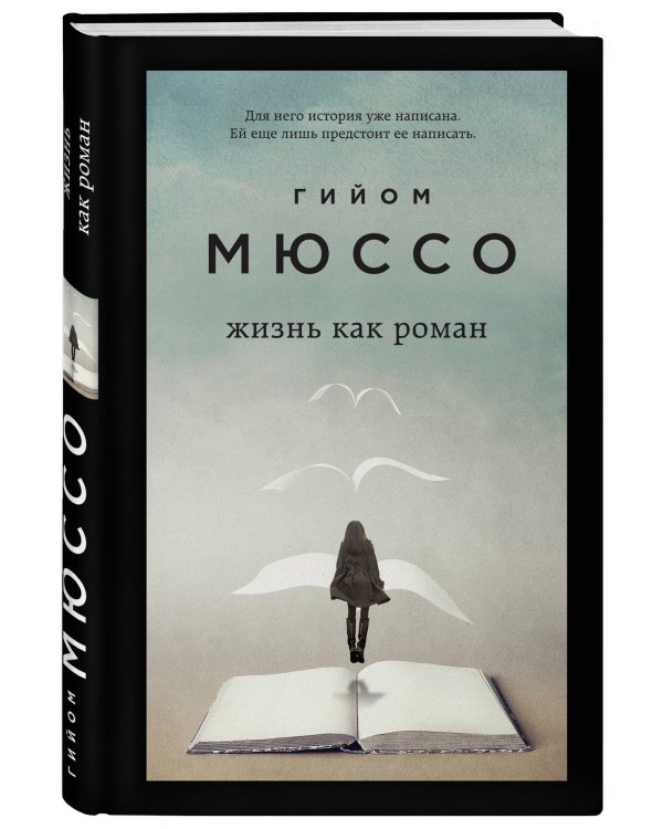 Жизнь как роман