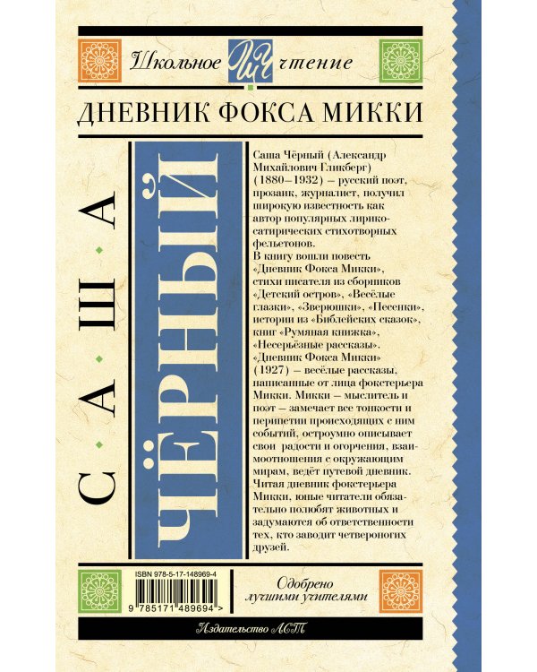 Дневник Фокса Микки