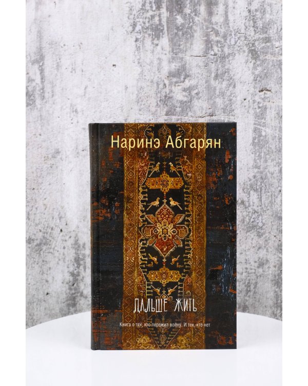 Дальше жить