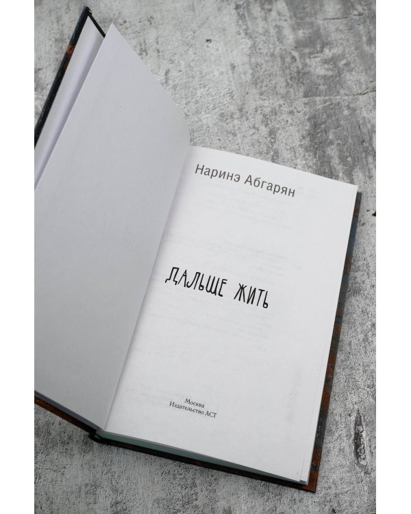 Дальше жить