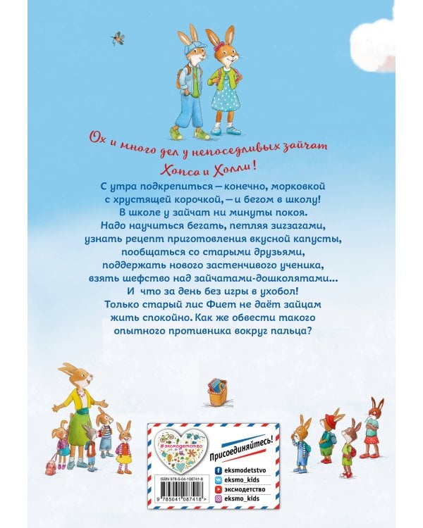 Веселые приключения Хопса и Холли (ил. С. Штрауб)