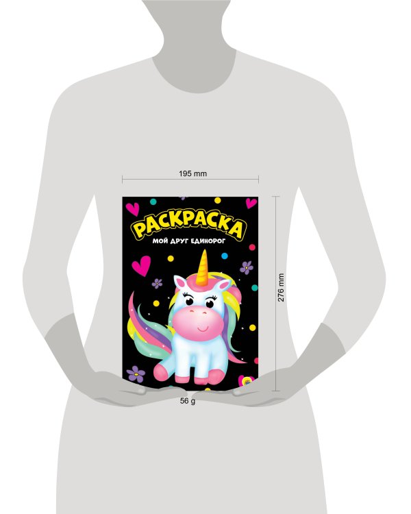 МОЯ РАСКРАСКА А4 чёрная. МОЙ ДРУГ ЕДИНОРОГ