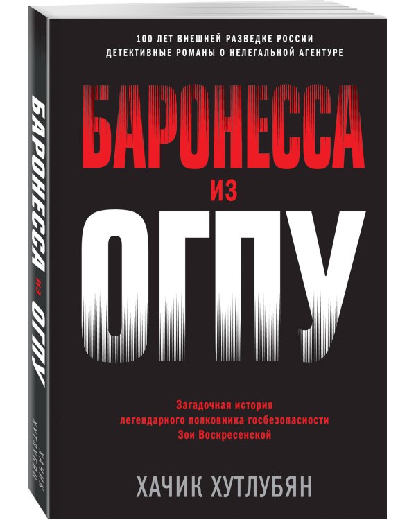 Баронесса из ОГПУ