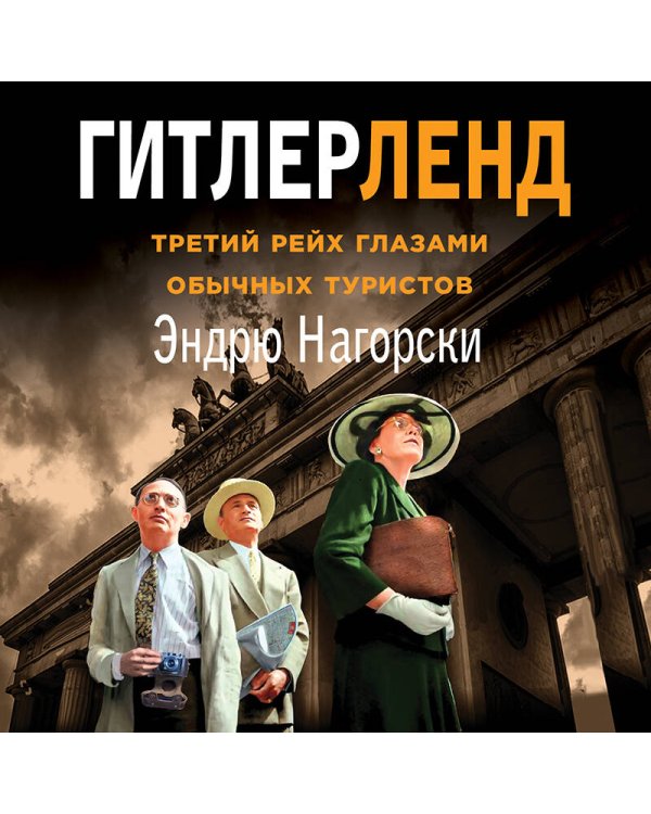 Гитлерленд. Третий Рейх глазами обычных туристов