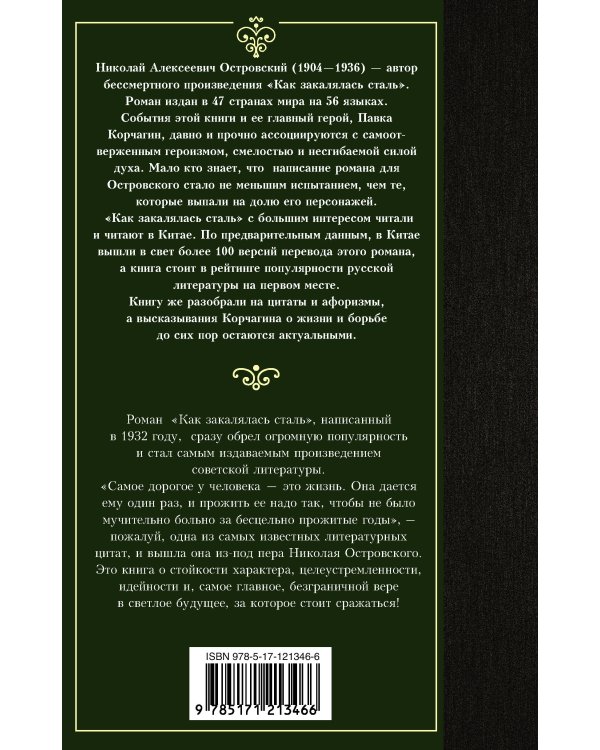 Как закалялась сталь