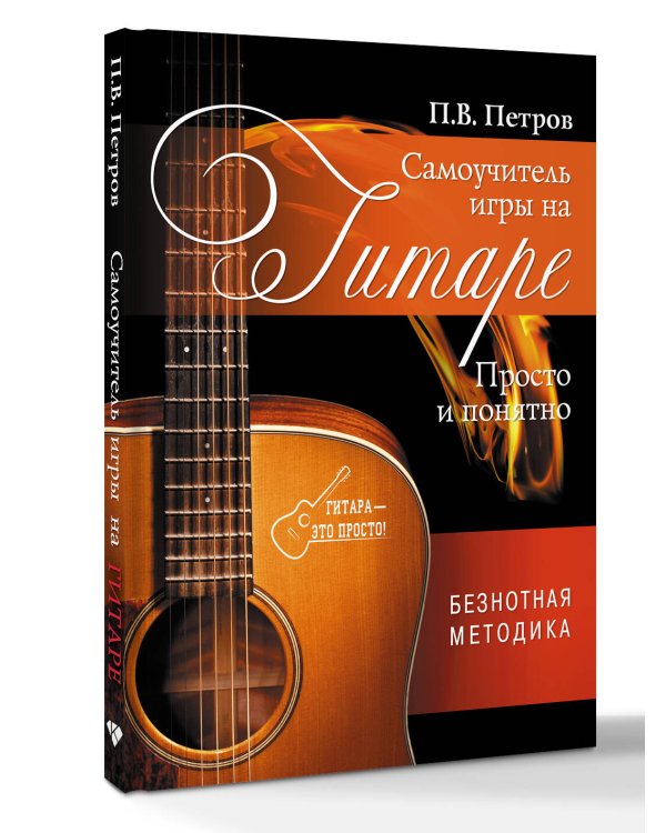 Самоучитель игры на гитаре. Просто и понятно