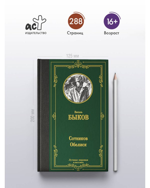 Сотников. Обелиск