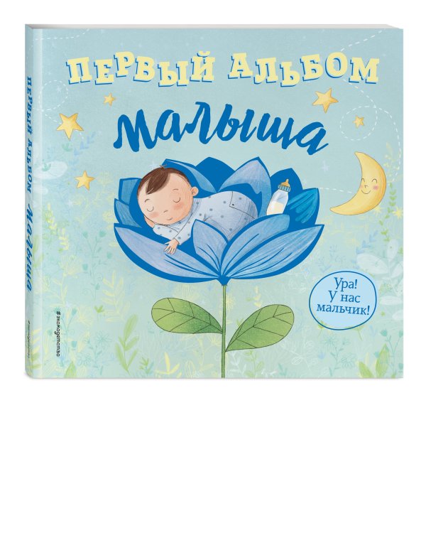 Первый альбом малыша