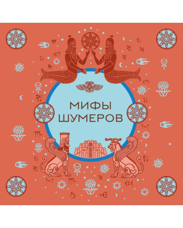Мифы шумеров