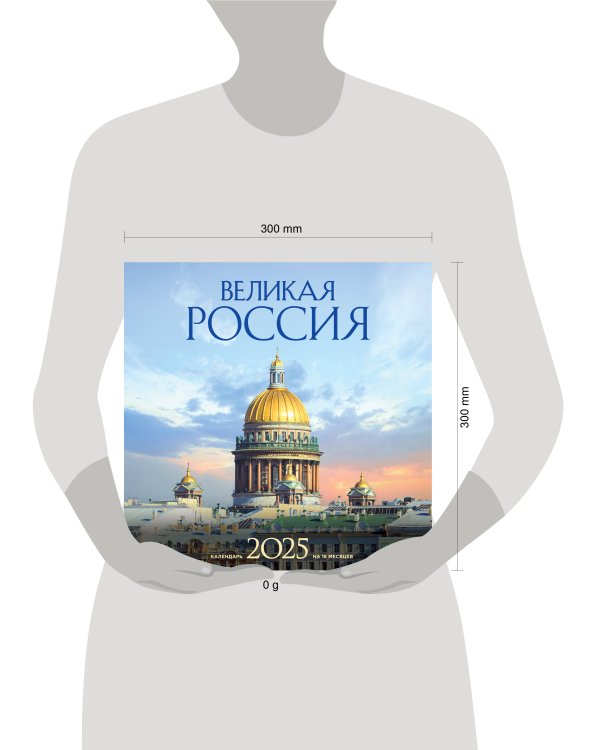 Великая Россия. Календарь настенный на 16 месяцев на 2025 год (300х300 мм)