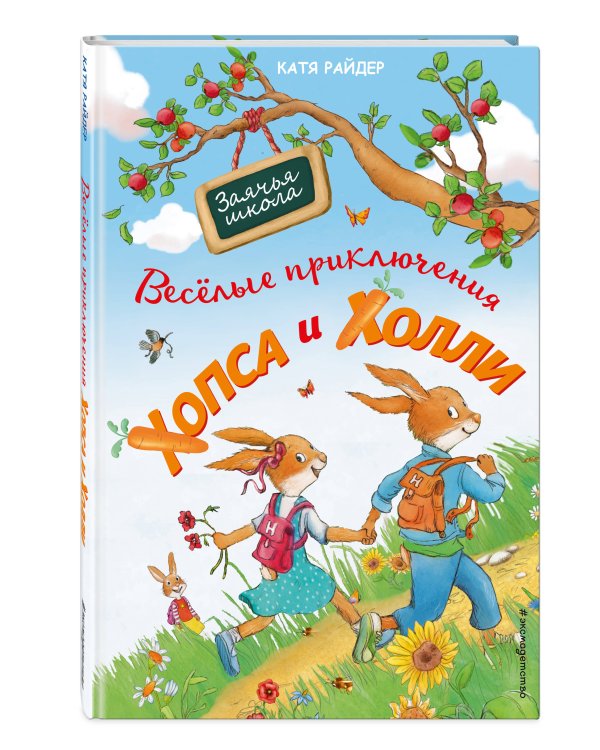 Веселые приключения Хопса и Холли (ил. С. Штрауб)