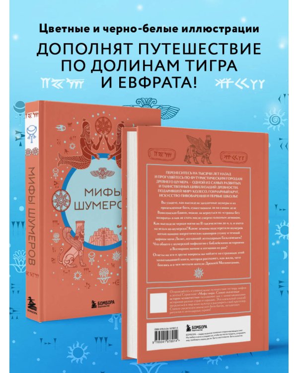 Мифы шумеров