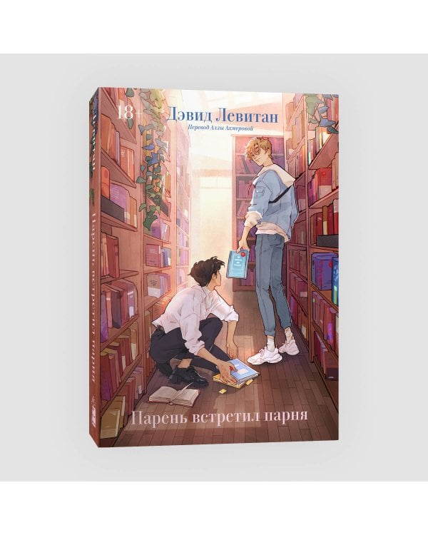 Парень встретил парня