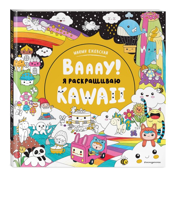 Вааау! Я раскрашиваю KAWAii