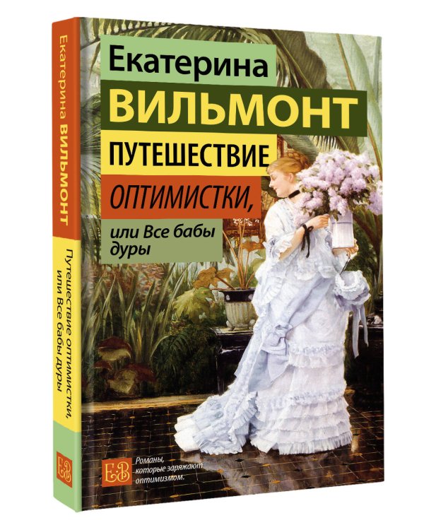 Путешествие оптимистки, или Все бабы дуры