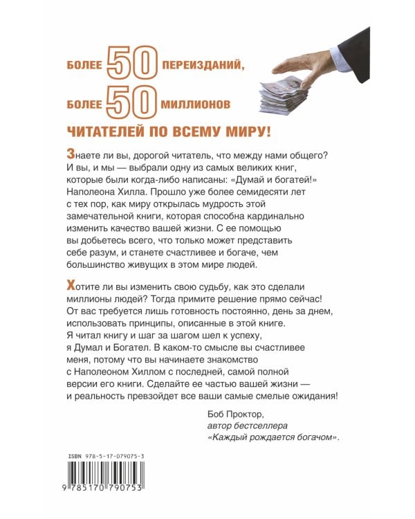 Думай и Богатей!