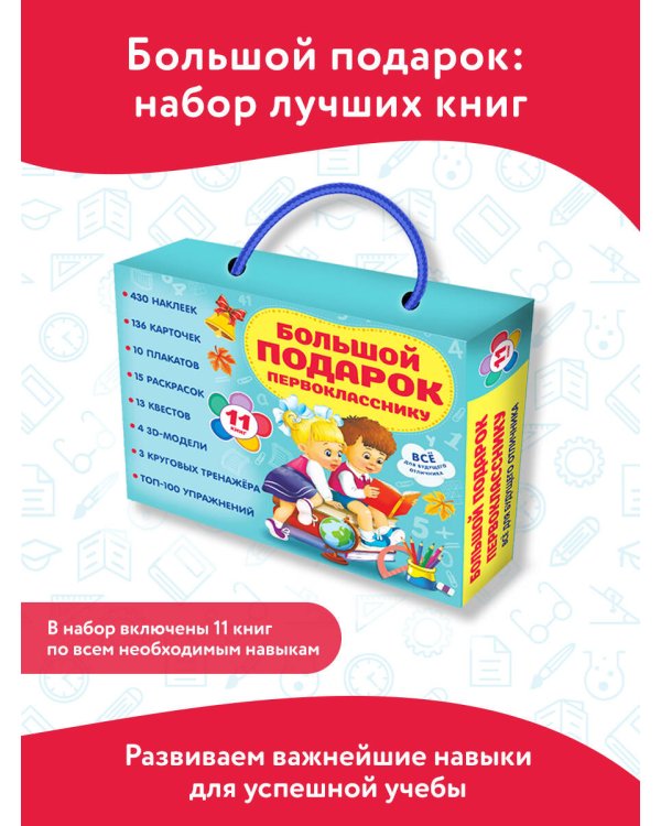 Большой подарок первокласснику. Набор из 11 книг