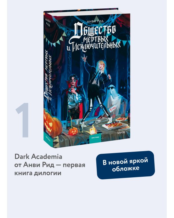 Общество мертвых и исключительных