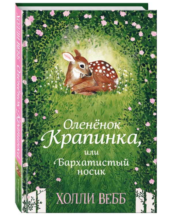 Нежные истории. Оленёнок Крапинка, или Бархатистый носик