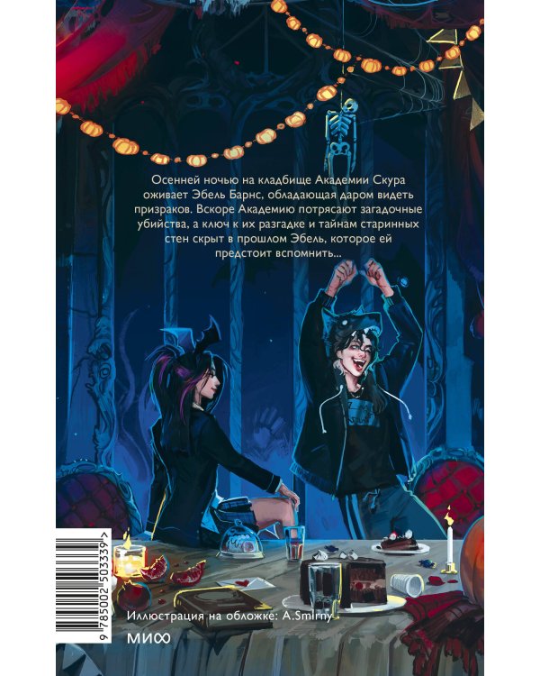 Общество мертвых и исключительных