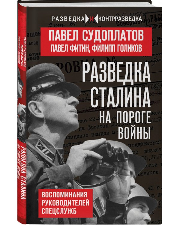 Разведка Сталина на пороге войны