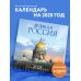Великая Россия. Календарь настенный на 16 месяцев на 2025 год (300х300 мм)