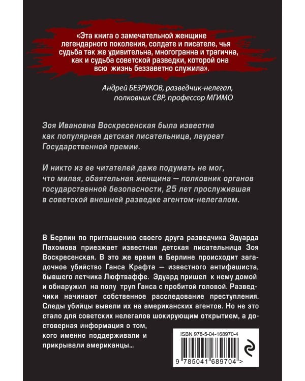 Баронесса из ОГПУ