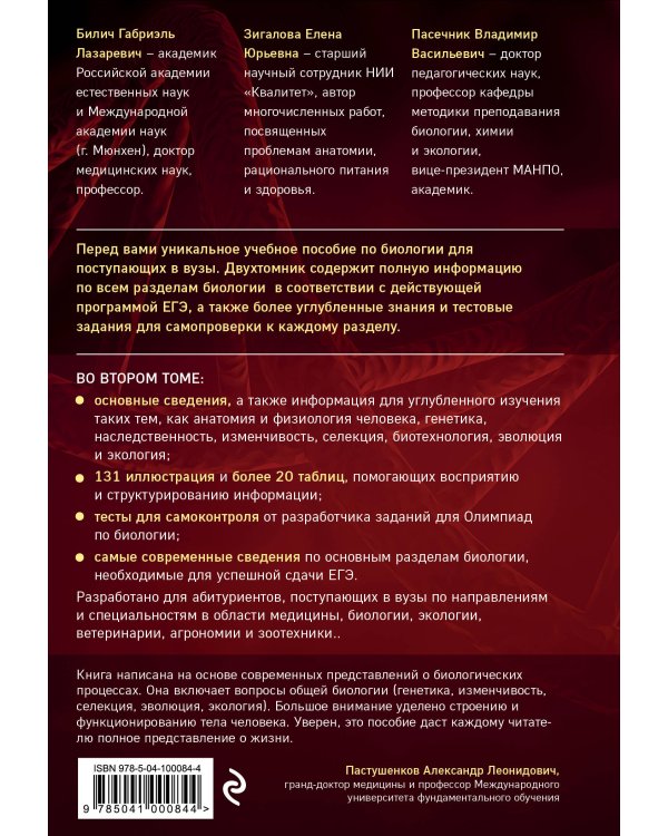 Биология для абитуриентов: ЕГЭ, ОГЭ и Олимпиады любого уровня сложности в 2-х тт. Том 2: Человек, Генетика, Селекция, Эволюция, Экология