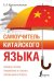 Самоучитель китайского языка