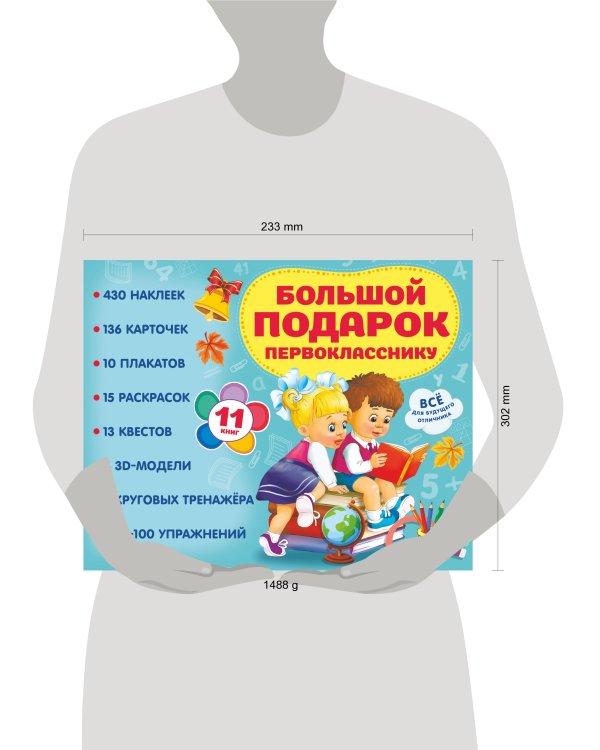 Большой подарок первокласснику. Набор из 11 книг