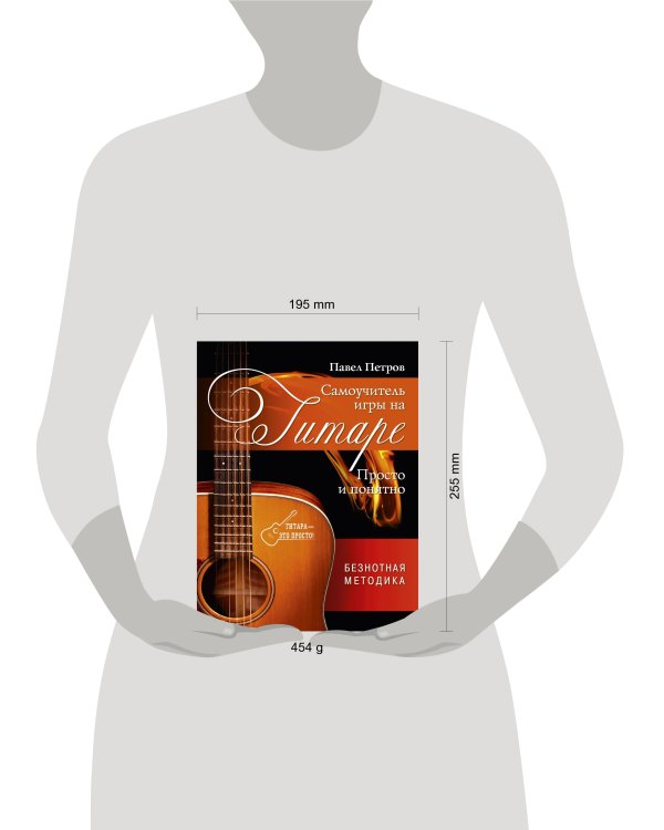 Самоучитель игры на гитаре. Просто и понятно