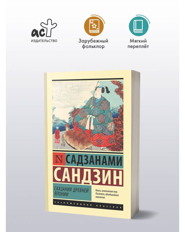 Сказания Древней Японии